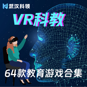 VR科教游戏