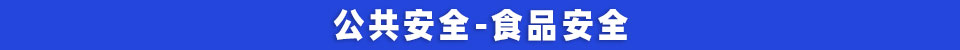 公共安全-食品安全.jpg