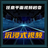 沉浸式融合播放器