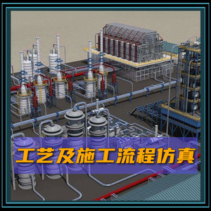 视频制作-工艺及施工流程仿真