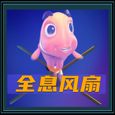 全息风扇