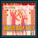 体感接红包