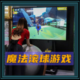互动滚球游戏