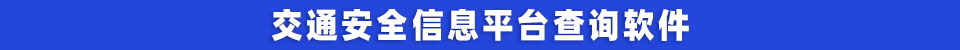 交通安全信息平台查询软件.jpg