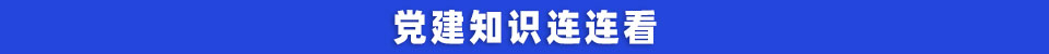 党建知识连连看.jpg