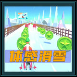 体感滑雪