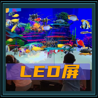 LED互动屏
