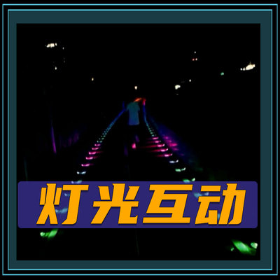 灯光互动