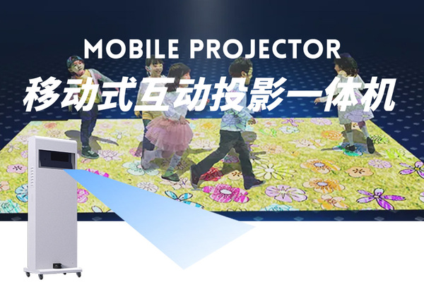 移动式互动一体机.jpg