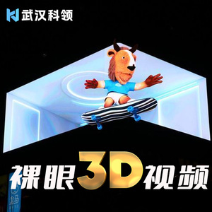 裸眼3D视频