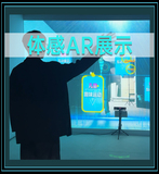 体感AR展示
