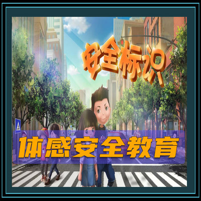 体感安全教育
