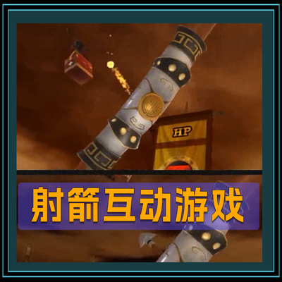 射箭互动游戏