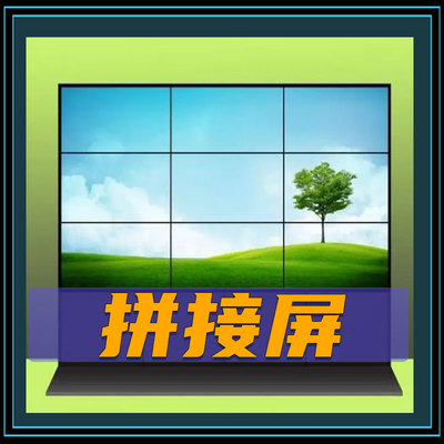 拼接屏