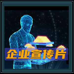 视频制作-企业宣传片