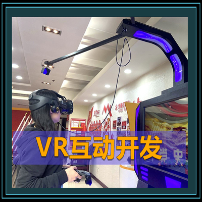 VR互动开发