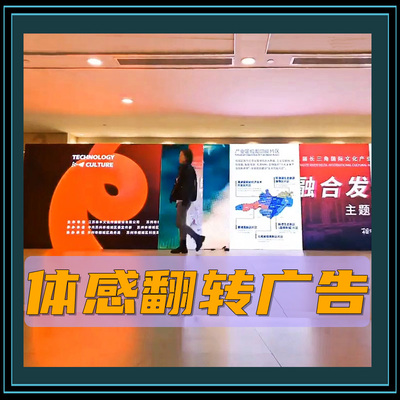 体感翻转广告