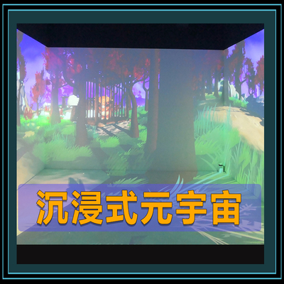 沉浸式互动元宇宙