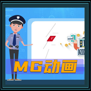 视频制作-MG动画
