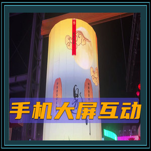 手机大屏互动 增粉系统