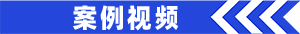案例视频.jpg