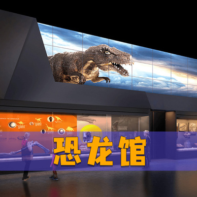 恐龙多媒体展馆