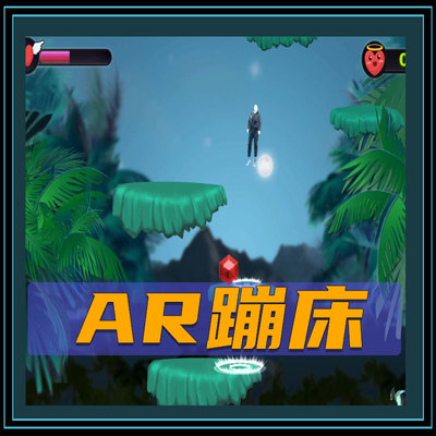 AR蹦床