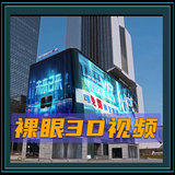 裸眼3D视频
