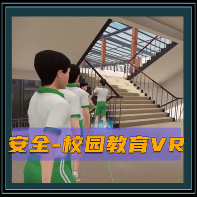 校园安全教育VR