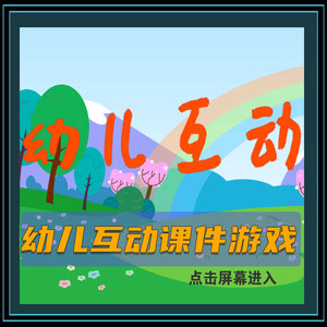 幼儿互动课件游戏