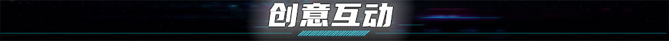 创意互动