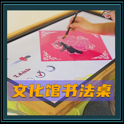 文化馆书法桌