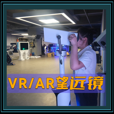 AR/VR望远镜