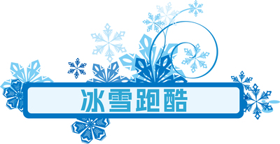 冰雪跑酷.jpg