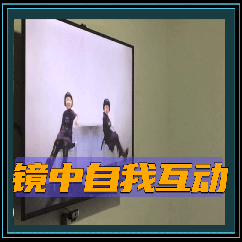 镜中自我互动