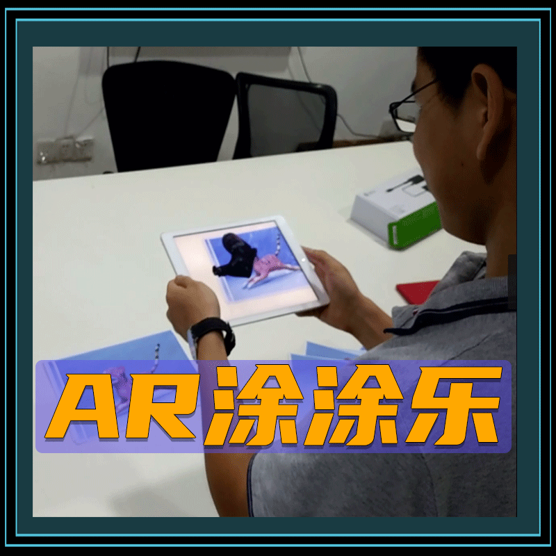 AR涂涂乐 AR涂鸦动画 AR识别