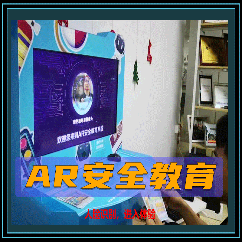 安全-AR安全教育