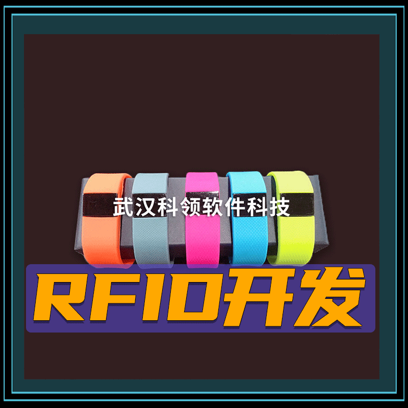 RFID开发