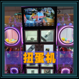扭蛋机