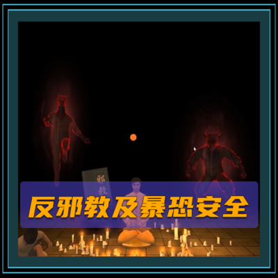 反邪教及暴恐安全