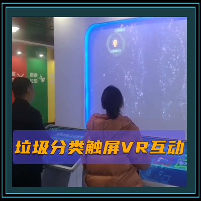 垃圾分类触屏VR互动