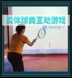 实体球类互动游戏