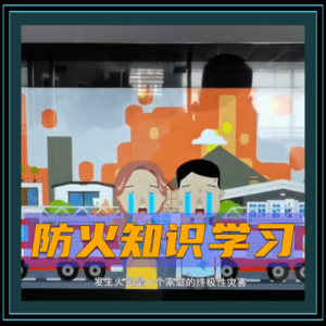 防火知识学习