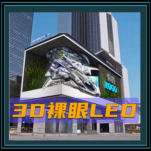 3D裸眼LED